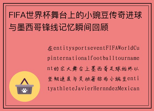 FIFA世界杯舞台上的小豌豆传奇进球与墨西哥锋线记忆瞬间回顾