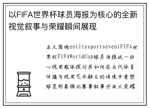 以FIFA世界杯球员海报为核心的全新视觉叙事与荣耀瞬间展现 以FIFA世界杯球员海报为核心的全新视觉叙事与荣耀瞬间展现