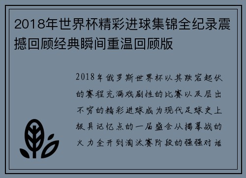 2018年世界杯精彩进球集锦全纪录震撼回顾经典瞬间重温回顾版