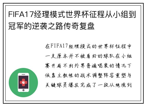 FIFA17经理模式世界杯征程从小组到冠军的逆袭之路传奇复盘