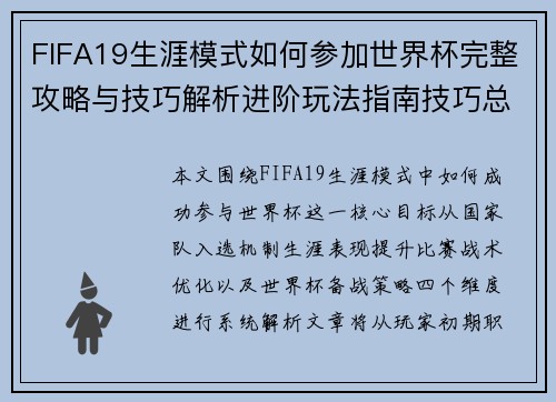 FIFA19生涯模式如何参加世界杯完整攻略与技巧解析进阶玩法指南技巧总结