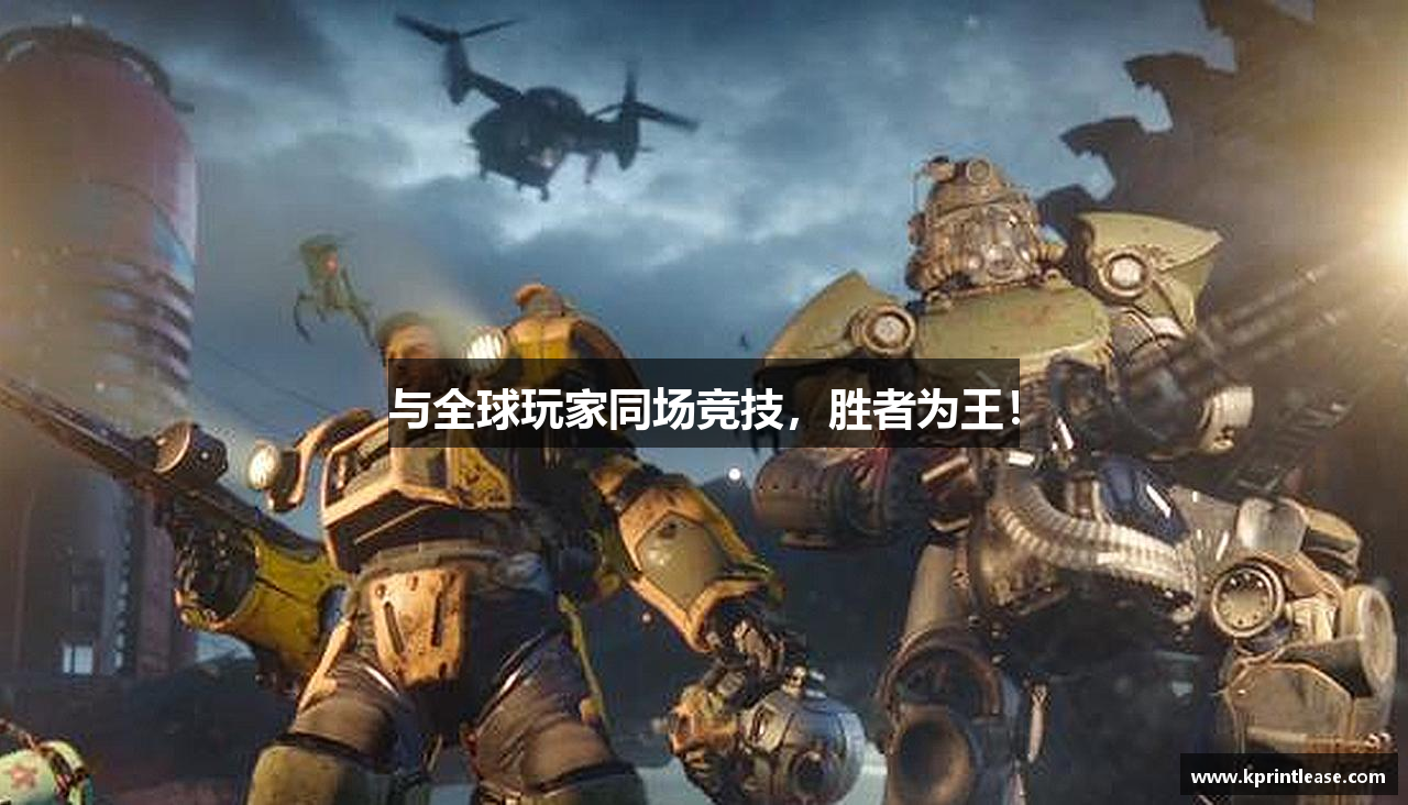 与全球玩家同场竞技，胜者为王！