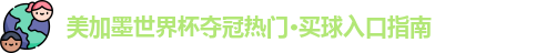 美加墨世界杯夺冠热门·买球入口指南